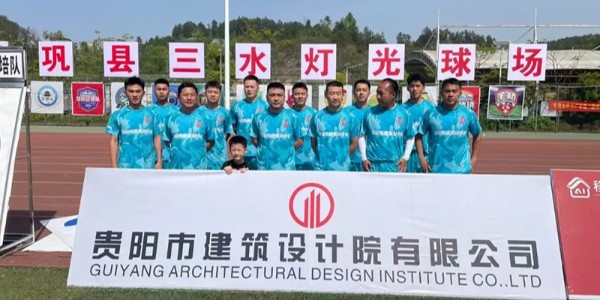 綠茵逐夢(mèng)展風(fēng)采！貴陽(yáng)建筑設(shè)計(jì)院黔靈鎮(zhèn)足球隊(duì)閃耀岑鞏鎮(zhèn)超賽場(chǎng)