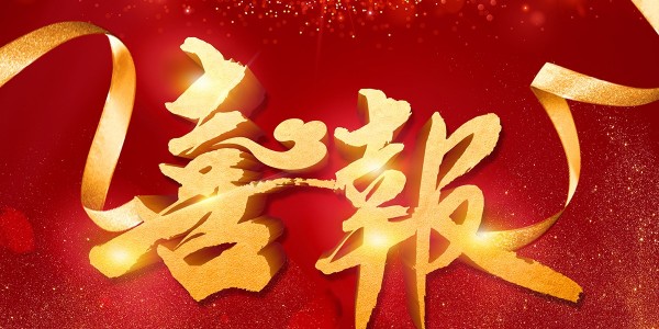 喜報(bào)！熱烈祝賀我院在2022年度 “貴州省優(yōu)秀工程勘察設(shè)計(jì)獎(jiǎng)”評(píng)選活動(dòng)中，榮獲項(xiàng)目共5項(xiàng)