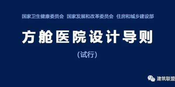 《方艙醫(yī)院設計導則》（試行）