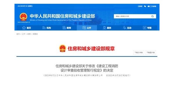 重磅！住建部修改《建設(shè)工程消防設(shè)計(jì)審查驗(yàn)收管理暫行規(guī)定》！自2023年10月30日起施行！
