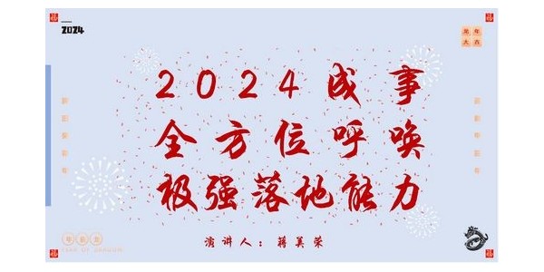 2024成事，全方位呼喚極強(qiáng)落地能力｜董事長(zhǎng)蔣美榮2024思享會(huì)精彩分享（一）