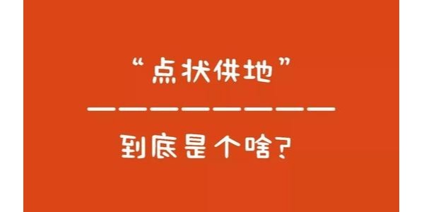 什么是“點狀供地”？如何操作？