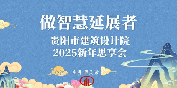 2025，做智慧延展者｜董事長蔣美榮2025新年思享會精彩分享（三）