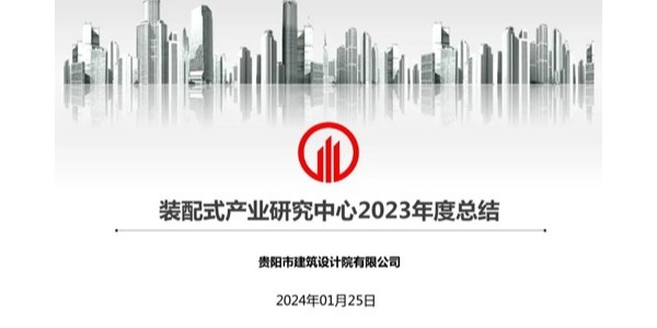 貴陽(yáng)市建筑設(shè)計(jì)院2023年度研究中心突出貢獻(xiàn)獎(jiǎng)榮耀揭曉之裝配式產(chǎn)業(yè)研究中心