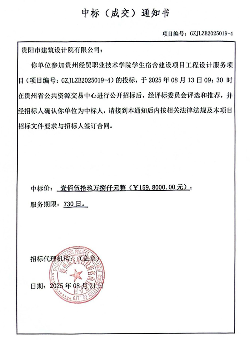 貴州經貿職業(yè)技術學院學生宿舍建設項目中標通知書(1)