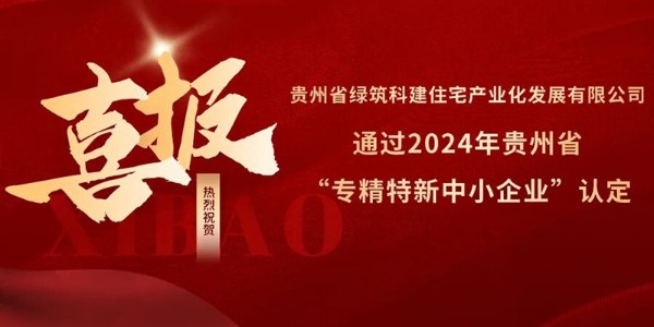 喜報！熱烈祝賀貴陽市建筑設(shè)計院參股的綠筑科建公司榮獲2024年貴州省“專精特新中小企業(yè)”認定