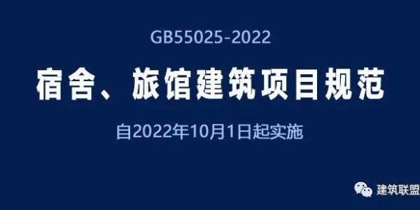 GB55025-2022《宿舍、旅館建筑項(xiàng)目規(guī)范》自2022年10月1日起實(shí)施