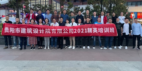 貴陽市建筑設計院有限公司第一屆精英培訓班在成都舉辦成功！