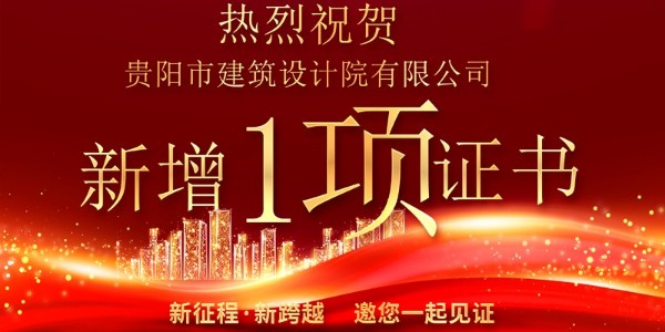 喜報(bào)！公司資質(zhì)增項(xiàng)獲得農(nóng)業(yè)綜合開(kāi)發(fā)生態(tài)工程專(zhuān)業(yè)乙級(jí)