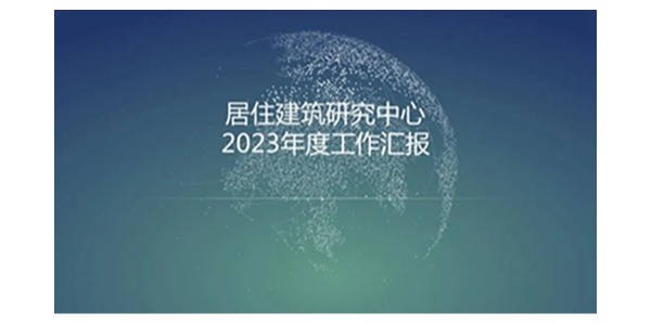 貴陽市建筑設(shè)計院2023年度研究中心突出貢獻獎榮耀揭曉之居住建筑研究中心