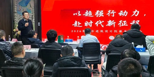 “超強(qiáng)行動(dòng)力”為刃，“結(jié)果導(dǎo)向”為尺，錨定2026│貴陽市建筑設(shè)計(jì)院2026新年思享會(huì)圓滿舉行