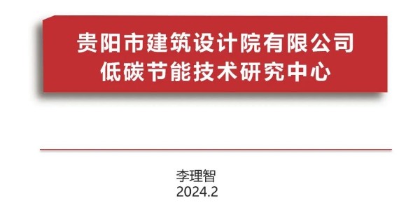 貴陽市建筑設(shè)計院2023年度研究中心突出貢獻獎榮耀揭曉之低碳節(jié)能技術(shù)筑研究中心