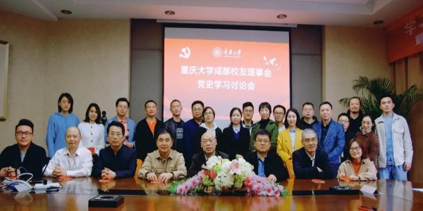 董事長、黨委書記蔣美榮先生參加重慶大學(xué)校友黨史學(xué)習(xí)討論會(huì)
