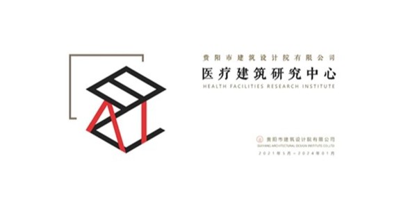 貴陽(yáng)市建筑設(shè)計(jì)院2023年度研究中心突出貢獻(xiàn)獎(jiǎng)榮耀揭曉之醫(yī)療建筑研究中心